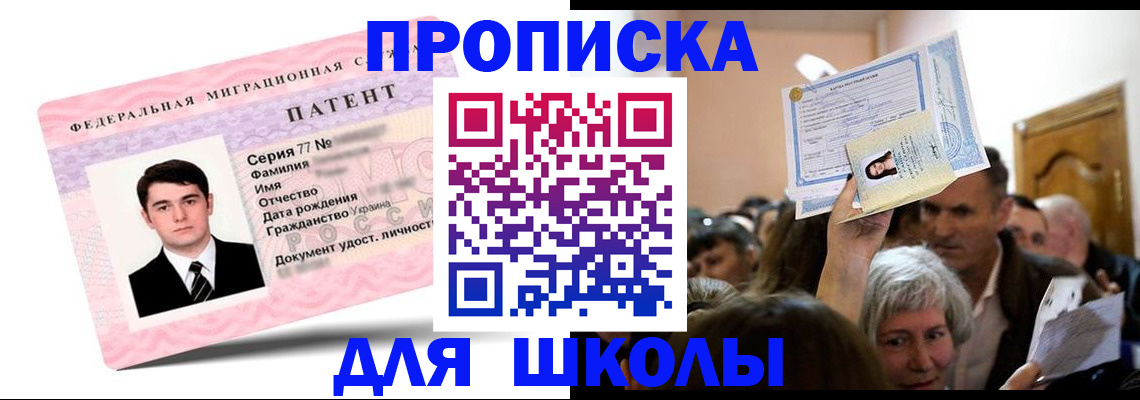 прописка для школы в Мичуринске